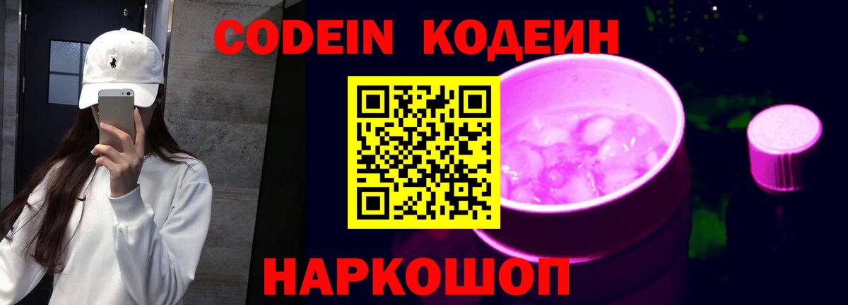 Codein напиток Lean (лин)  Codein Purple Drank  Сегежа  Вход с VPN 